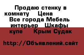 Продаю стенку в комнату  › Цена ­ 15 000 - Все города Мебель, интерьер » Шкафы, купе   . Крым,Судак